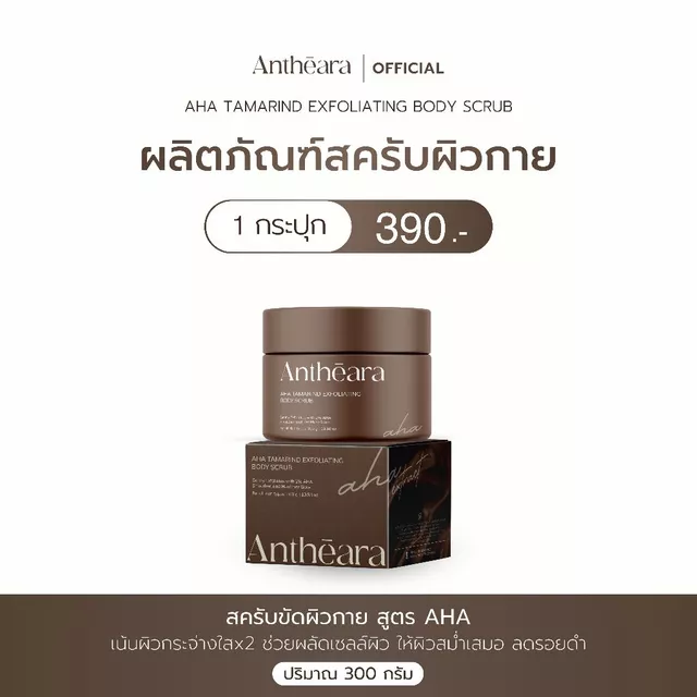 Antheara สครับขัดผิว สูตร AHA - เน้นผิวกระจ่างใสx2 ช่วยผลัดเซลล์ผิวแบบเร่งด่วน