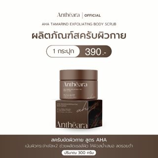 Antheara สครับขัดผิว สูตร AHA - เน้นผิวกระจ่างใสx2 ช่วยผลัดเ…