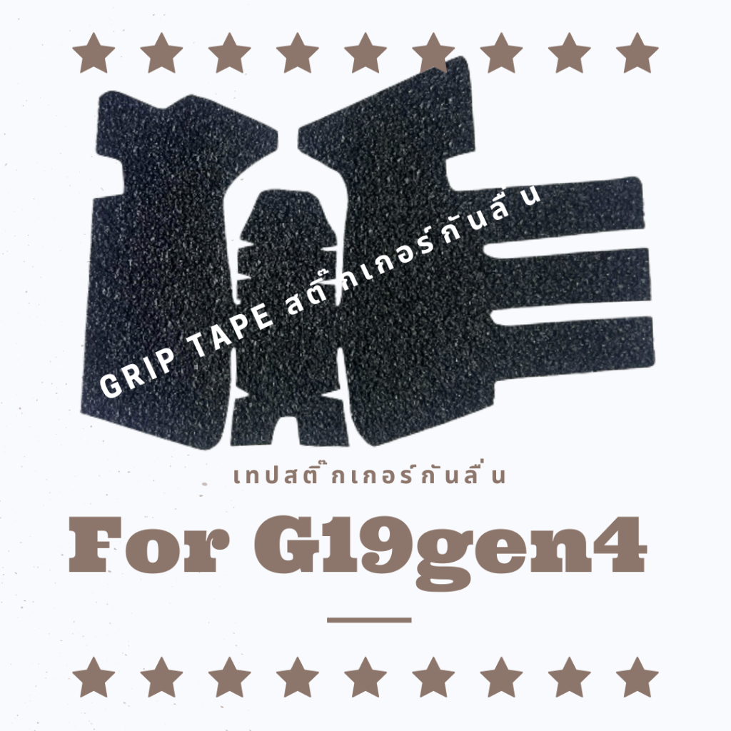 Grip Tape for G19gen4 เทปกันลื่น สติ๊กเกอร์กันลื่นG19