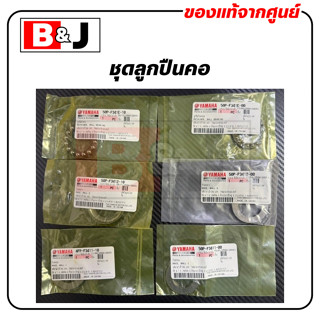 ชุดลูกปืนคอ แท้ศูนย์ FINO / MIO (YAMAHA/ยามาฮ่า  ฟีโน่ / มีโ…