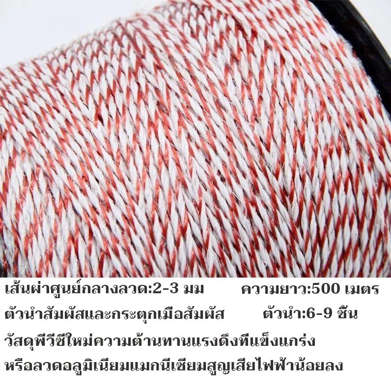 เชือกรั้วไฟฟ้าเชือกโพลี เชือกต้านทานต่ำ ลวดไฟฟ้ากันวัว รั้วไฟฟ้า รั้วไฟฟ้า ลวดโพลี คุณภาพสูง 500 เมตร ส่งจากไทย - รูปที่ 2