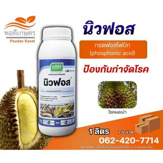 นิวฟอส ป้องกันกำจัดโรครากเน่าโคนเน่าของทุเรียน กรดฟอสฟอนิก ข…