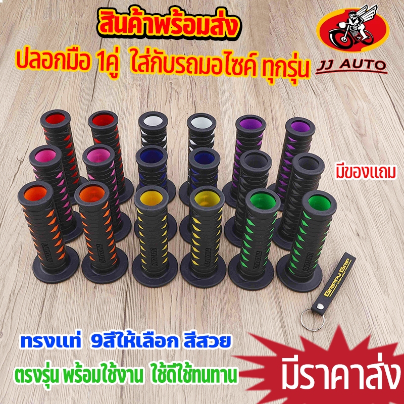 ปลอกมือ 1คู่ 9สี ใส่กับรถมอไซค์ เเละมอไซค์ไฟฟ้า ทุกรุ่นได้ ปลอกเเฮนด์  ปลอกมือยางนุ่ม ทรงสวย มีหลายสีให้เลือก ลายสก๊อต