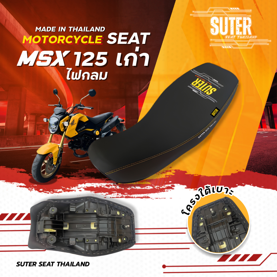 เบาะ MSX 125 เก่า (ไฟกลม) เบาะมอเตอร์ไซค์ SUTER Seat Thailand ผ้าเรดเดอร์ ด้ายเหลืองทอง ฟองน้ำนุ่มกำลังดี คุณภาพดี Motor