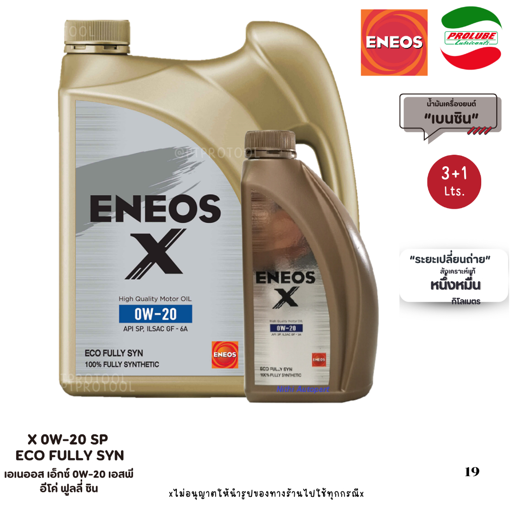 ENEOS X 0W-20 SP ECO FULLY SYN - เอเนออส เอ็กซ์ 0W-20 SP อีโค่ ฟูลลี่ ซิน