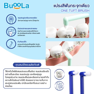 [Set คู่ 2 ชิ้น] Buoola แปรงสีฟัน1 แพค + แปรงกระจุก 1 แพค ขนแปรงนุ่ม ป้องกันฟันผุ
