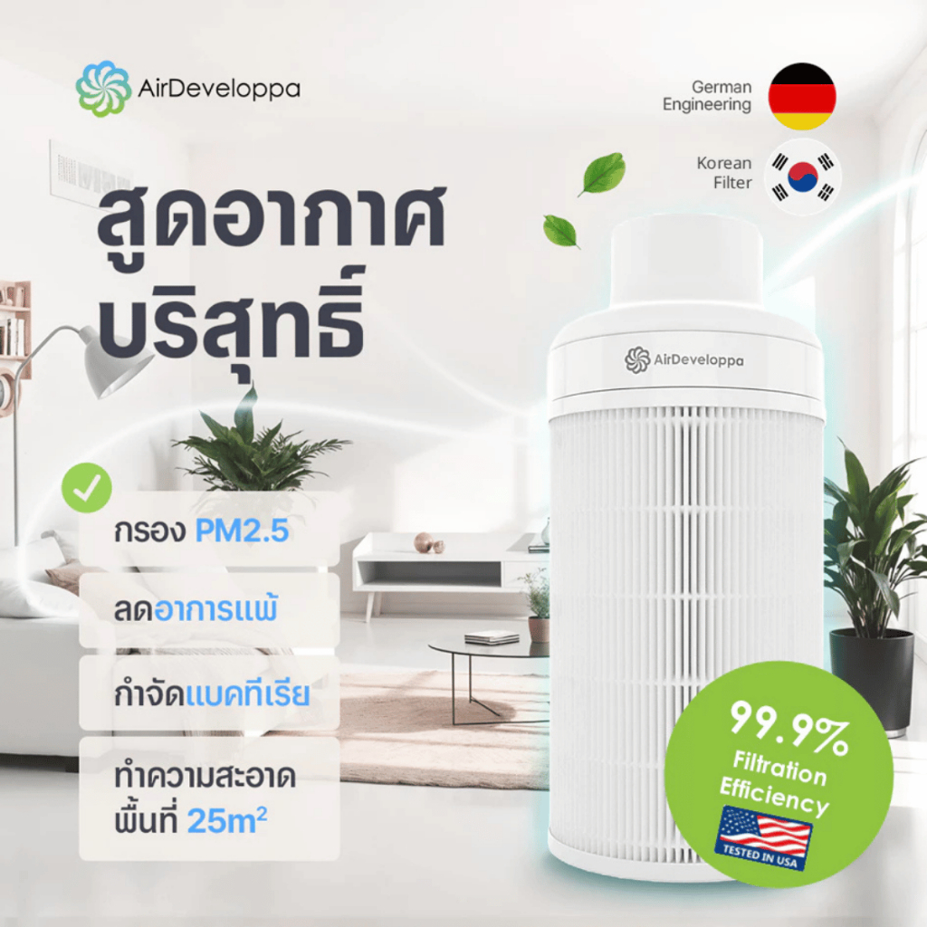 AIRY เครื่องฟอกอากาศ AirDeveloppa กรอง ฝุ่น PM2.5 PM10 กลิ่น ควัน ไวรัส 99.9% ไส้กรอง HEPA H13