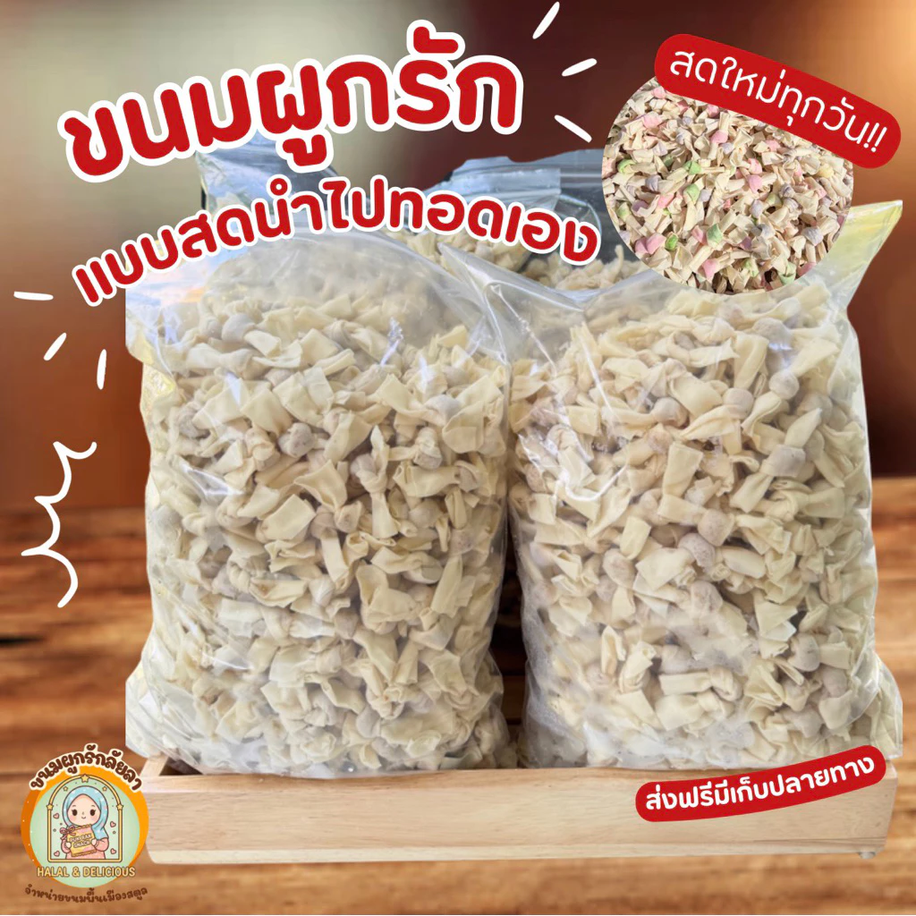 ขนมผูกรักแบบสดนำไปทอดเอง ถุงละ500กรัม สดใหม่