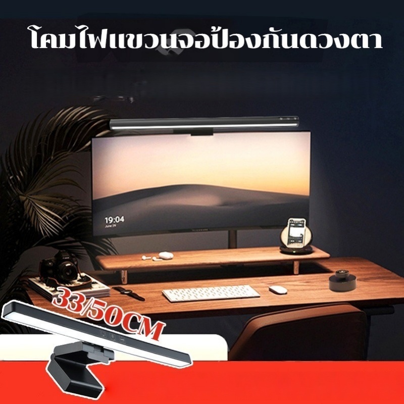 ไฟติดหน้าจอคอม โคมไฟแขวนจอคอม โคมไฟตั้งโต๊ะLEDสำหรับหน้าจอPC โคมไฟตั้งโต๊ะLEDสำหรับหน้าจอPC ไฟ LED