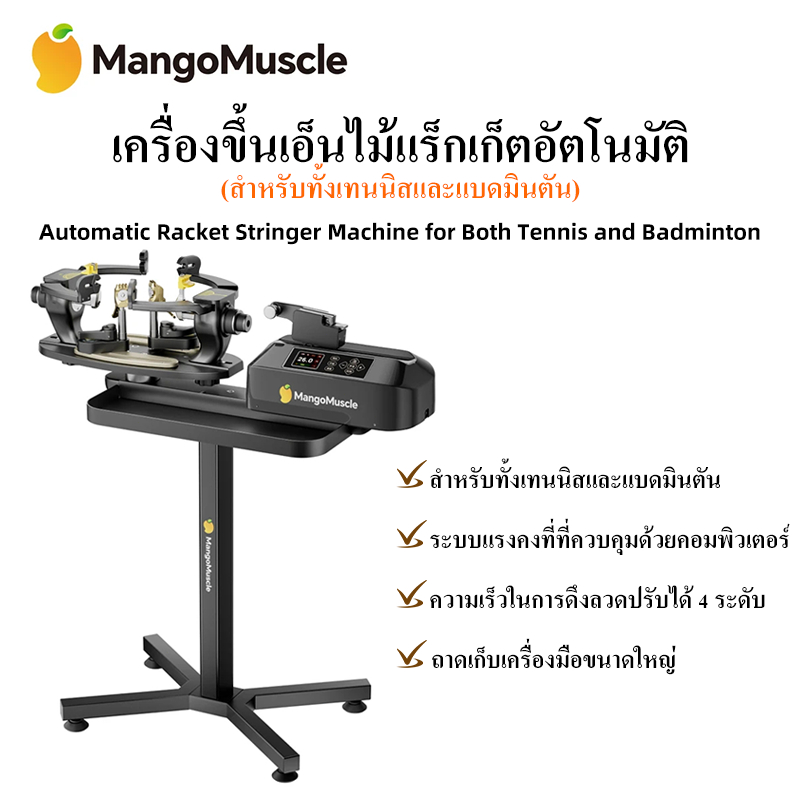 MangoMuscle เครื่องขึ้นเอ็นไม้เทนนิสอัตโนมัติ เครื่องขึ้นเอ็นไม้แบดมินตัน Automatic Racket Stringer Machine