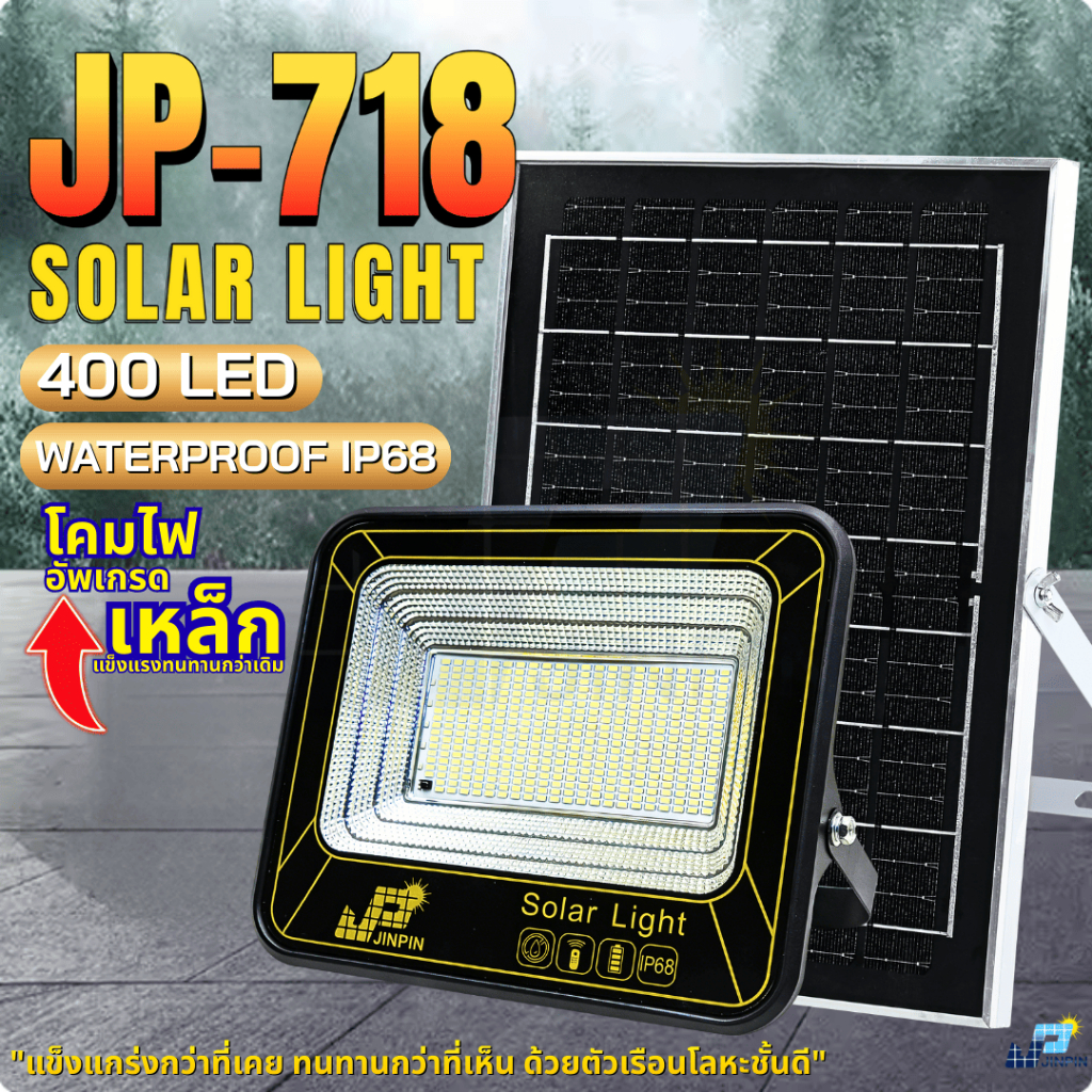 JINPIN Solar ไฟโซลาเซลล์ โคมไฟอัพเกรด โคมเหล็ก JP-718 400 LED IP68 พร้อมส่ง