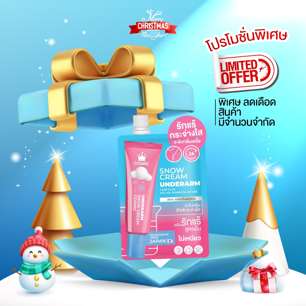 โปรสุดคุ้ม! ครีมรักแร้ คอสมิค เต่าเนียน ต้อนรับซัมเมอร์ รักแร้เนียน กลิ่นหอม พร้อมออกเดท เฉพาะในไลฟ์เท่านั้น