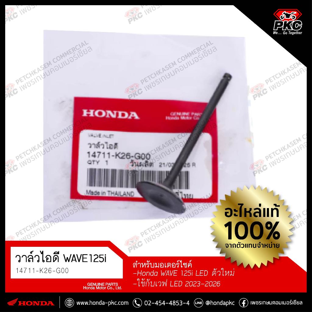 วาล์วไอดี WAVE 125i LEDตัวใหม่ 2023-2026 [14711-K26-G00] แท้ศูนย์