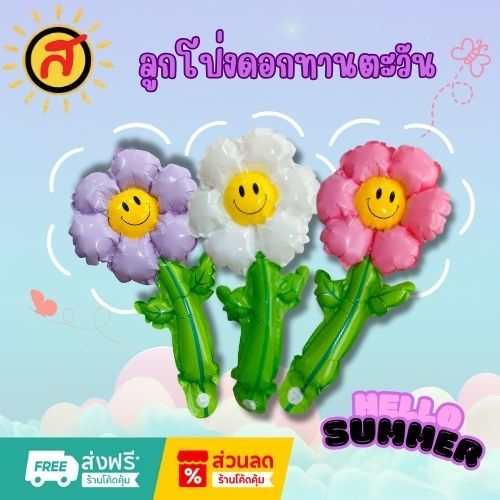 (1แพ็ค 50ดอก) ลูกโป่ง ดอกเดซี่ ดอกทานตะวัน ลูกโป่งฟอยล์ อุปกรณ์ตกแต่งงานวันเกิด พร้อมส่งจากไทย สีเดียวในแพ็ค **สุ่มสี**