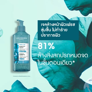 อีฟ โรเช Yves Roche Pure Algue Refreshinh Cleansing Gel 390ml. เจลล้างหน้าผิวเฟรช ชุ่มชื้น ไม่แห้งตึง