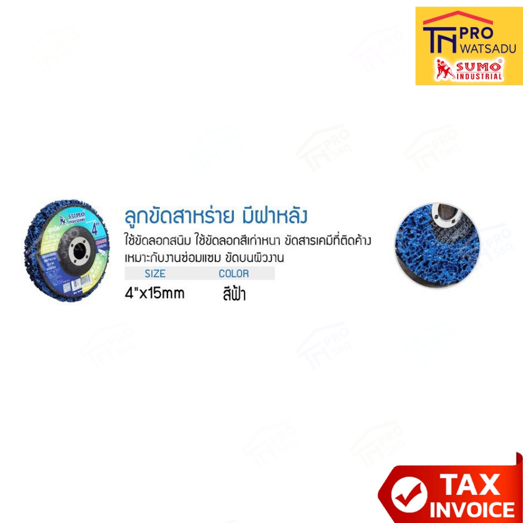 SUMO ลูกขัดสาหร่าย 4 นิ้ว ขัดลอกสี ขัดสนิม ขัดรอยเชื่อม ทำความสะอาดผิวโลหะ (แบบมีฝาหลัง) - รูปที่ 5