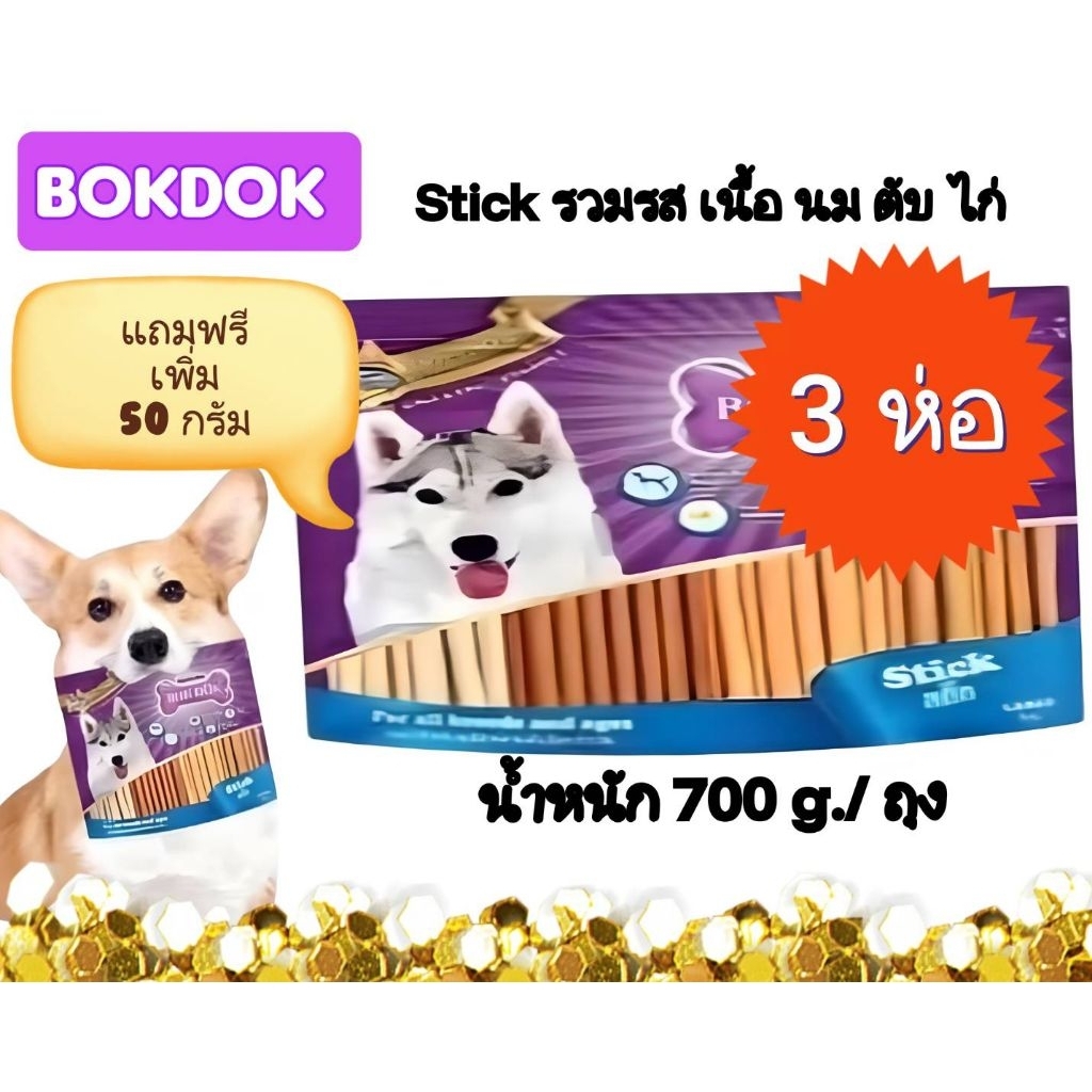 *ฟรี 50 g.*3 แพ็ค*Bokdok700g*3 ขนมสุนัขชนิดแท่งนิ่มรวมรสเนื้อ นม ไก่ ตับ
