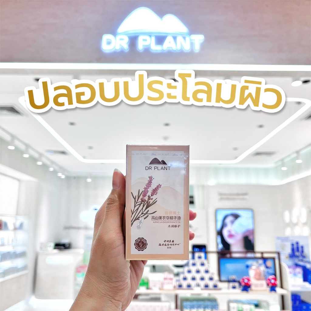 Dr.Plant Alpine Lavender Essence Oil น้ำมันบำรุงผิวหน้าสกัดลาเวนเดอร์ ผิวเรียบเนียน ลดการอักเสบ