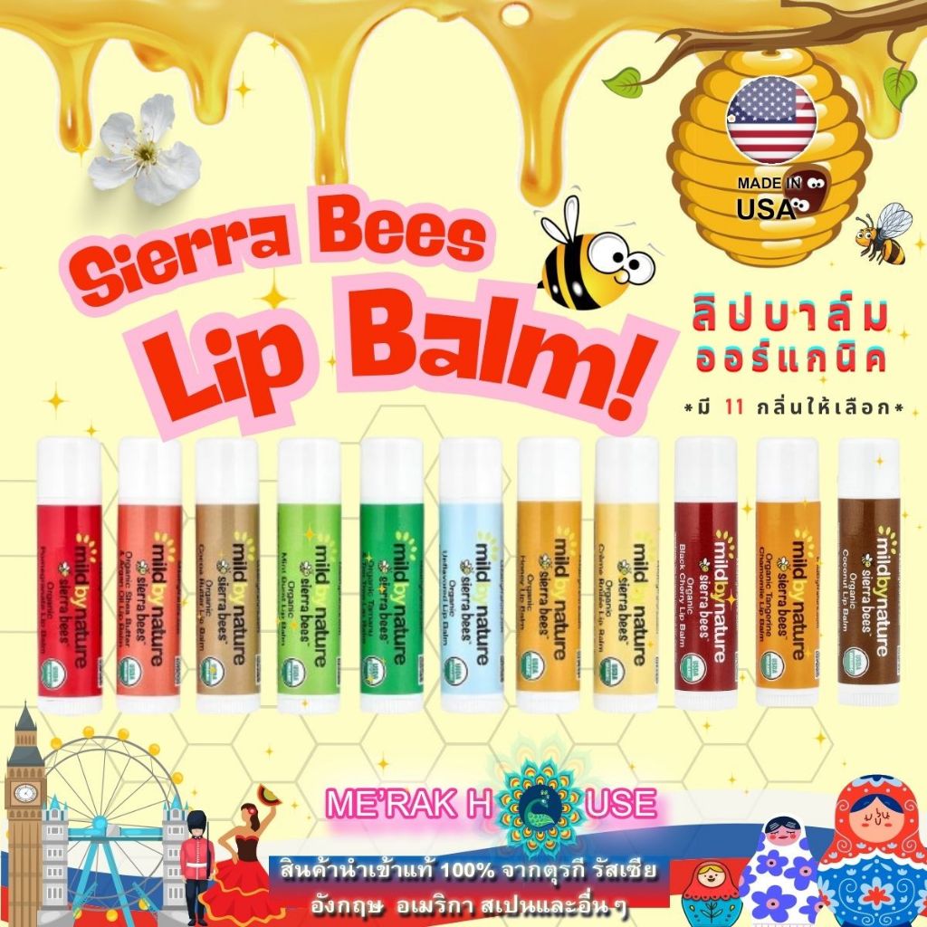 SIERRA BEES ลิป บาล์ม ออร์แกนิค จาก USA 12 กลิ่น ขนาด 25GR/ชิ้น (SIERRA BEES ORGANIC LIP BALM,25 GR 