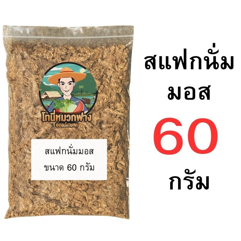 สแฟกนั่มมอส 10-100 กรัม ถุงแบ่งขาย วัสดุปลูก อุ้มน้ำดี สำหรับกล้วยไม้ ไม้ใบ ราคา ถูกที่สุด ดีลบีเคเค แกลเลอรีภาพที่ 5