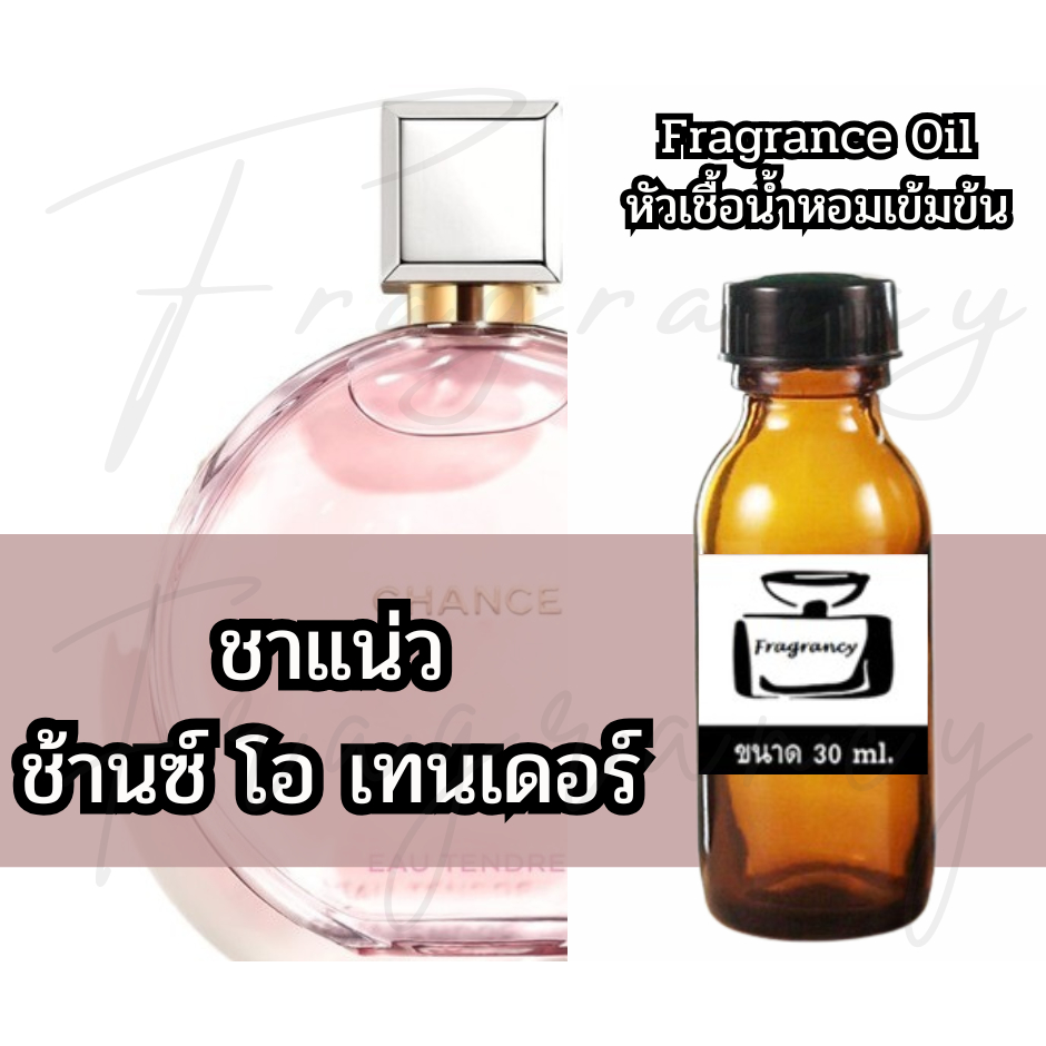 Fragrance OIl หัวน้ำหอมเข้มข้น กลิ่น ชาแน่ว ช้านซ์ เทนเดอร์ (Cha Chance Tender)
