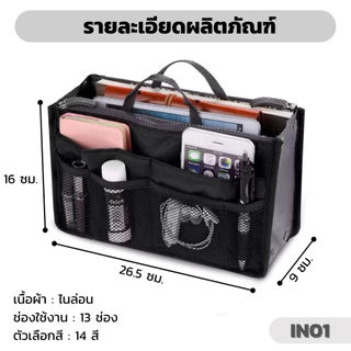 KNTกระเป๋าจัดระเบียบ 13 ช่อง รุ่น IN01 Bag in Bag จัดระเบียบกระเป๋า ช่องใช้งานเยอะ เนื้อผ้าไนล่อน พกพาสะดวก พับเก็บได้ 1