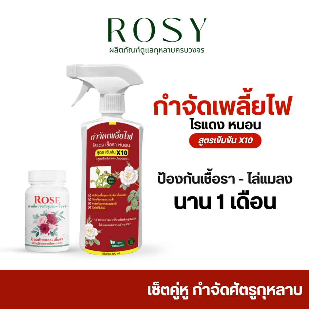 Rosy เซ็ทคู่หู [สเปรย์เพลี้ยแดง + ยาเม็ดฝังดิน ] สำหรับเพลี้ยไฟดื้อยา คุมโรคและแมลงนาน 1 เดือน