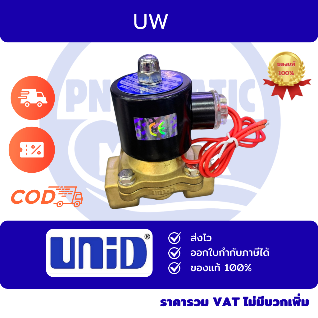 UNi-D US UW-15/ UW20/ UW25 4 หุน / 6หุน / 1นิ้ว  โซลินอยด์วาล์วยูนิดี ไฟฟ้า NC ของแท้ ออกใบกำกับภาษีได้