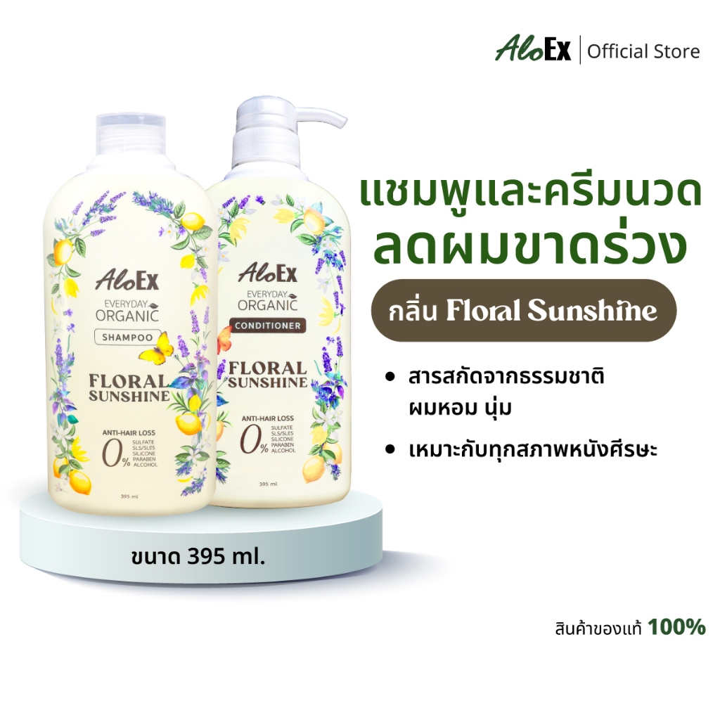 AloEx Everyday Organic Shampoo & Conditioner กลิ่น Floral Sunshine แชมพูและครีมนวด สมุนไพรออร์แกนิก ลดผมร่วง ผมนุ่ม