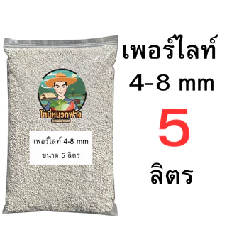 เพอร์ไลท์ 4-8 มม. ( Perlite ) ขนาด 0.5-9 ลิตร (มีแบบแบ่งขายด้วยครับ)