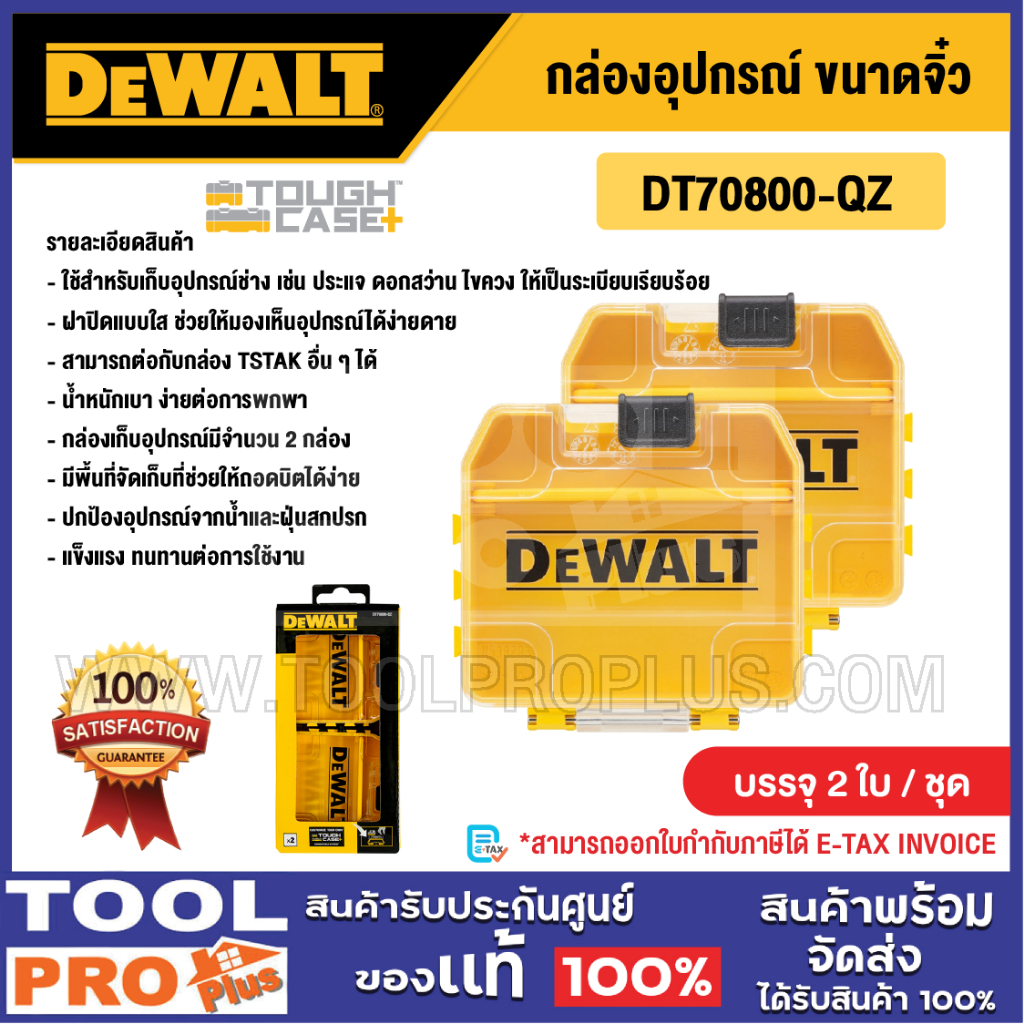 DEWALT กล่องอุปกรณ์ รุ่น DT70800-QZ (Tough Case) Tstak ขนาดจิ๋ว
