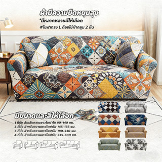 ผ้าคลุมโซฟา นุ่มนวล ยืดหยุ่น ✨ ทำความสะอาดง่าย สากล สำหรับโซ…