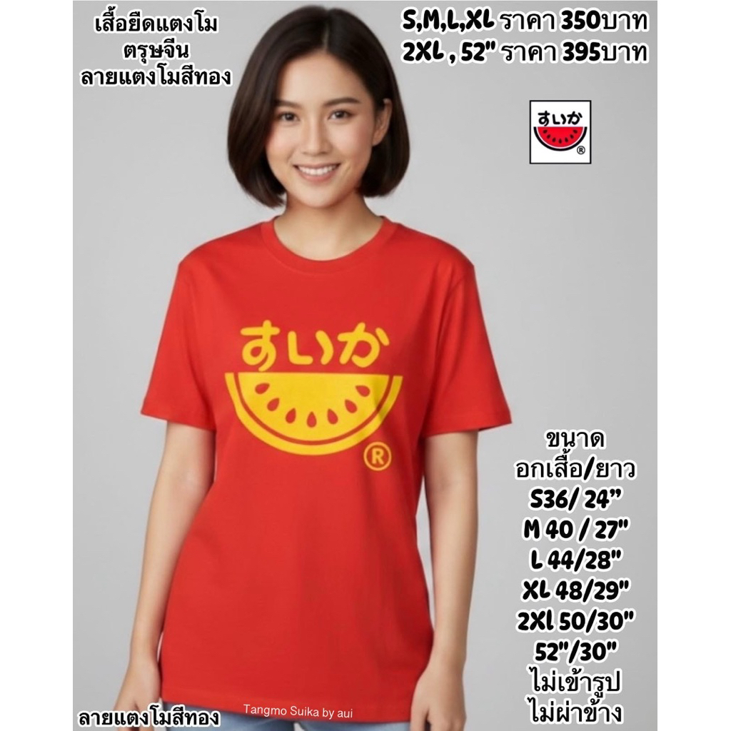 เสื้อแตงโมพิมพ์ทองลายโลโก้สีแดง