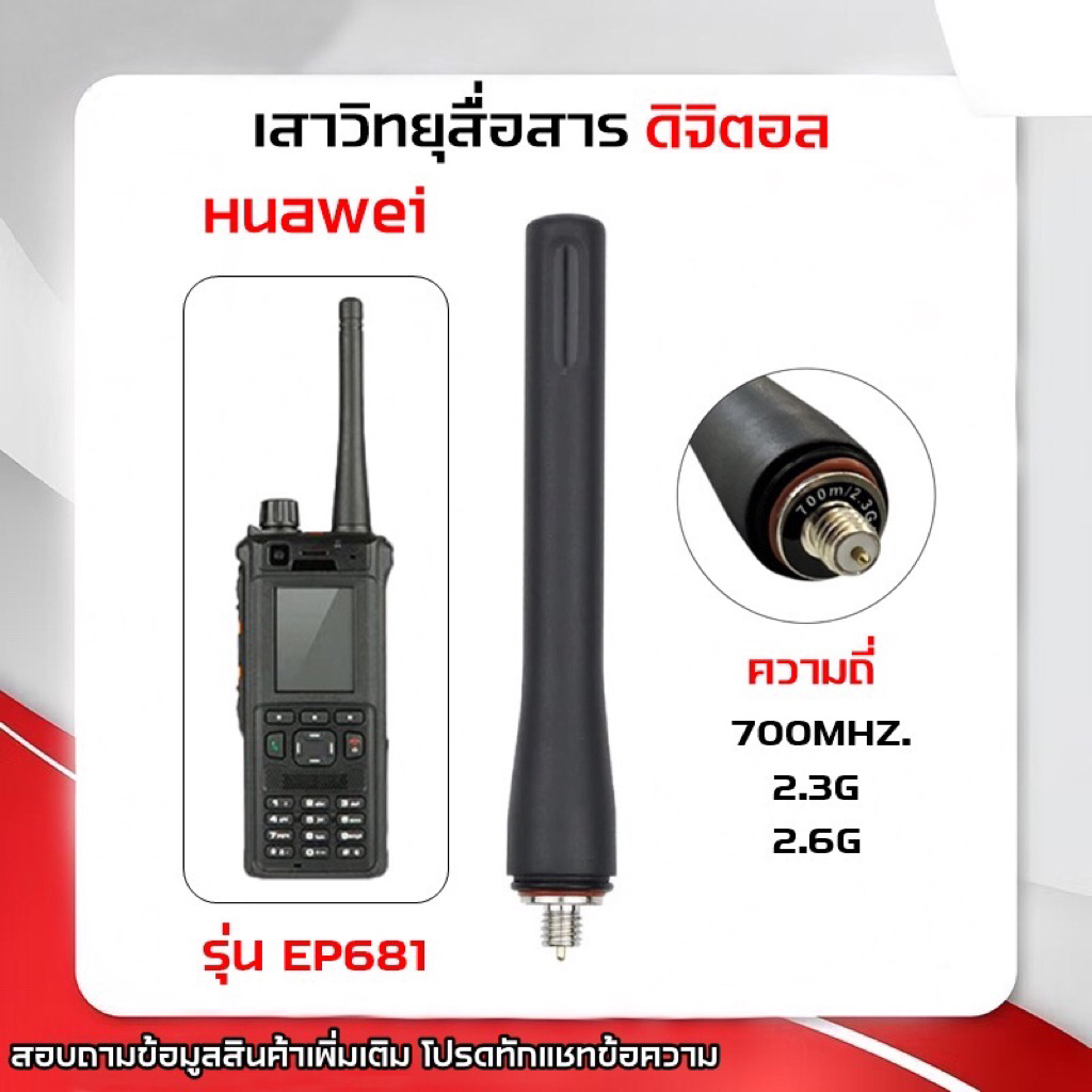 EP-681 เสาวิทยุสื่อสารดิจิตอล สำหรับเครื่อง Huawai รุ่น EP-681 และ EP-820 เท่านั้น
