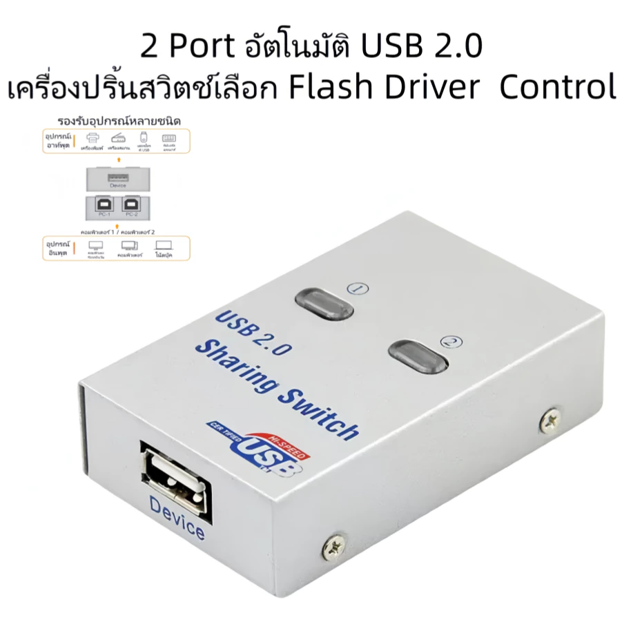 2 Port อัตโนมัติ USB 2.0 เครื่องปริ้นสวิตช์เลือก Flash Driver Control (ออโต้)