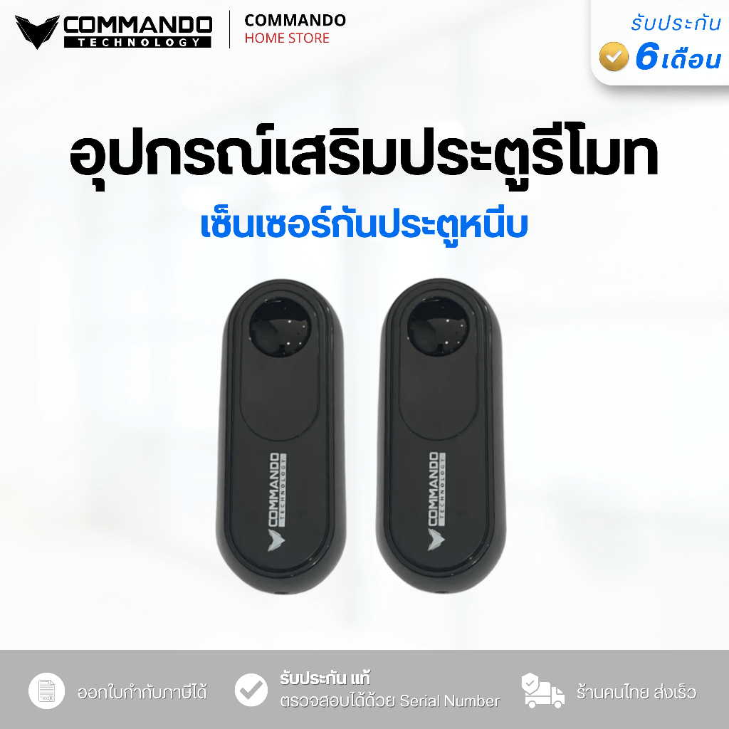 เซ็นเซอร์กันหนีบ COMMANDO เซ็นเซอร์กันหนีบใส่ถ่าน ประตูรีโมทอัตโนมัติ แบบไร้สาย เดินสาย