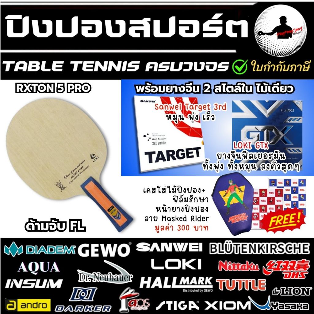 ไม้ปิงปอง Loki RXTON 5 Pro พร้อม ยางปิงปอง Loki GTX และ Sanwei Target 3rd แถมฟรี ฟิล์ม และ ซองใส่ไม้