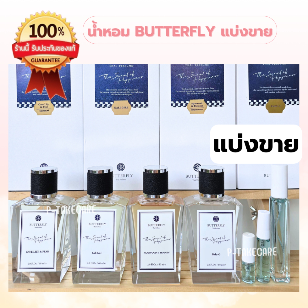 [แบ่งขาย] Butterfly Thai Perfume กลิ่น Kali Girl, ไม้กฤษณากำยาน, Baby G, พลับพลึงแพร์