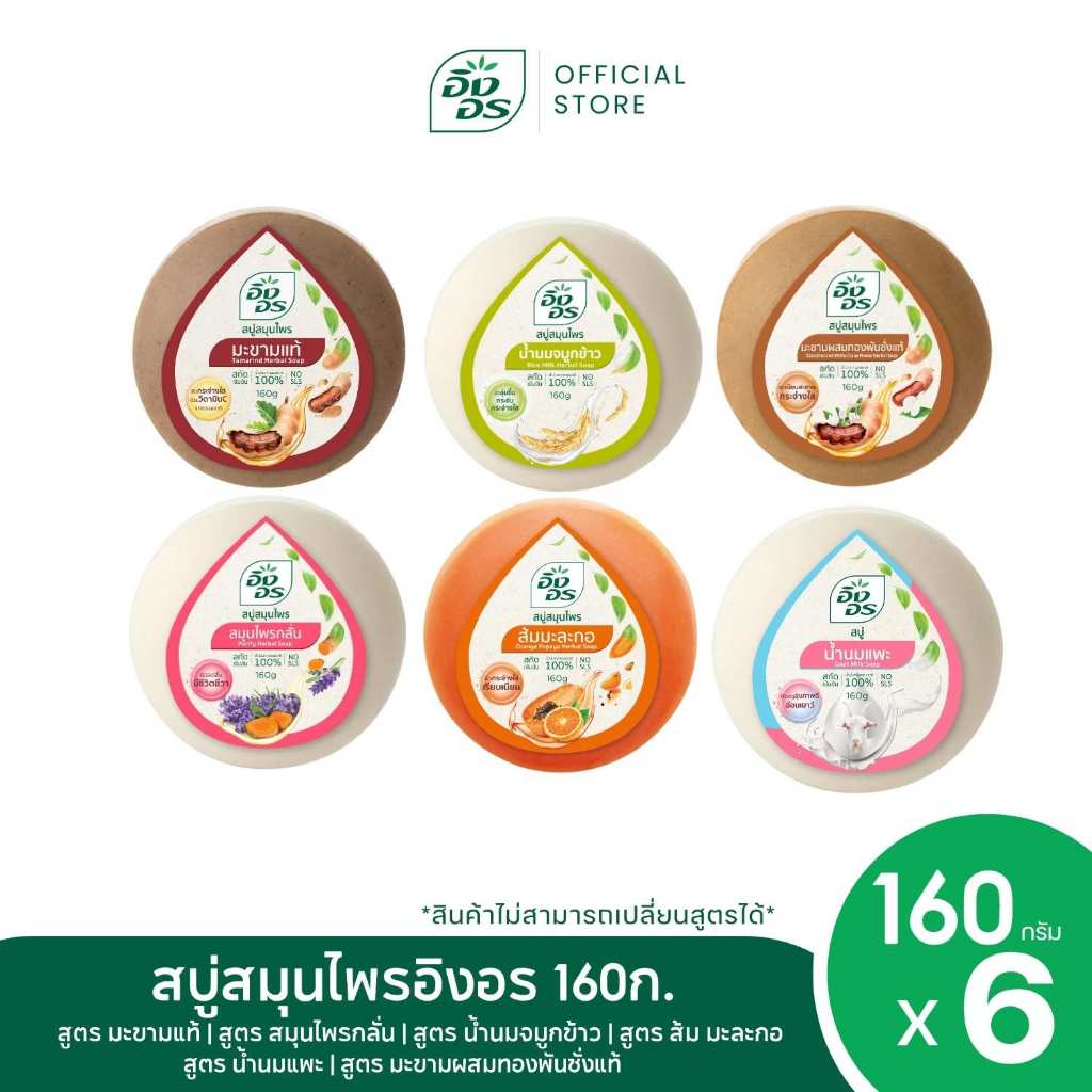 เซ็ทอิงอรตัว TOP สบู่สมุนไพรอิงอร 1 เซ็ท 6 สูตร ขนาด 160ก. [ แพ็ค 6 ก้อน ]