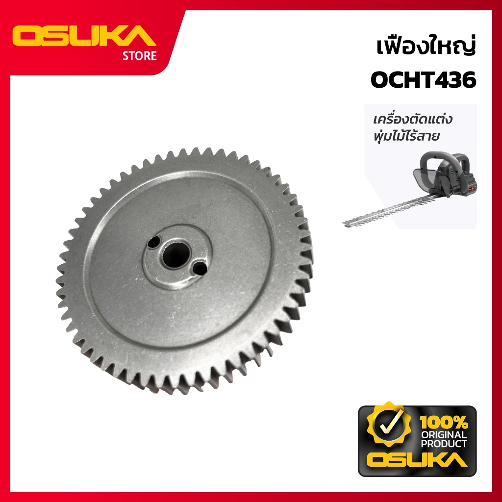 OSUKA  เฟืองใหญ่ สำหรับเครื่องตัดแต่งพุ่มไม้ไร้สาย (OCHT436-P009)