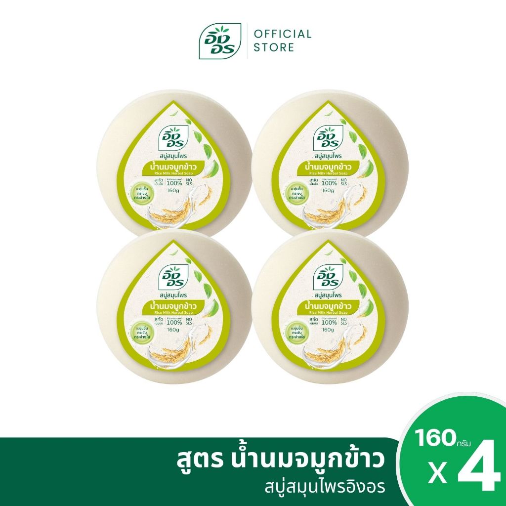 สบู่สมุนไพรอิงอร สูตรน้ำนมข้าว ขนาด 160 กรัม (แพ็ค 4 ก้อน)