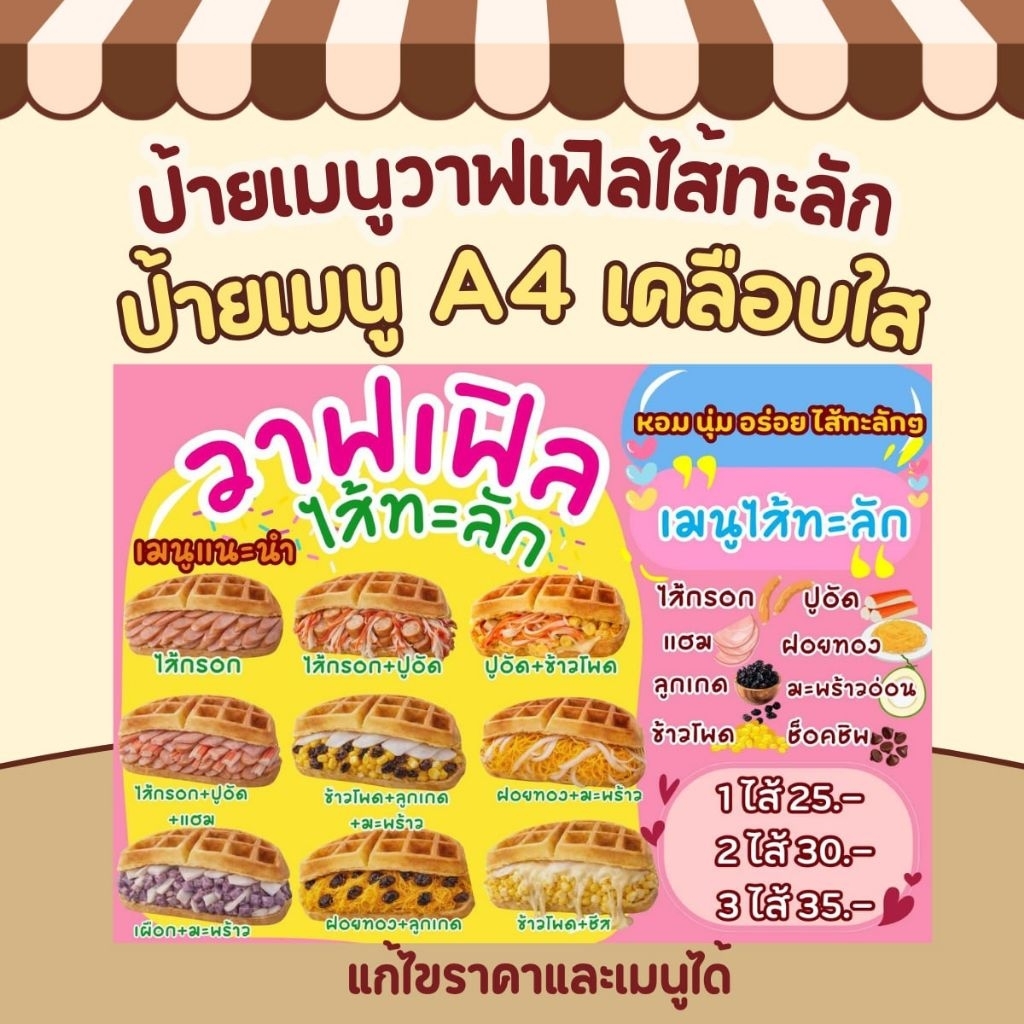 ป้ายเมนูวาฟเฟิลไส้ทะลัก ป้ายเมนู A4เคลือบใส