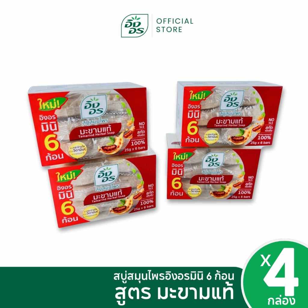 อิงอรมินิ |  สบู่สมุนไพรอิงอรมินิ  สูตรมะขามแท้ (แพ็ค 4 กล่อง)
