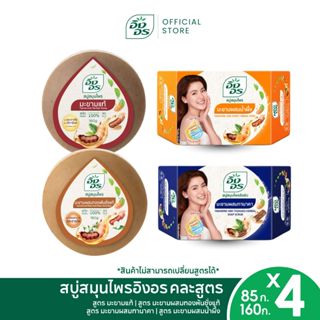 อิงอรมะขาม 4 สูตร|สบู่อิงอร มะขามแท้ +มะขามแท้ทองพันชั่ง + ม…