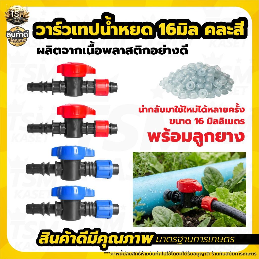 วาล์วน้ำหยด ขนาด16 มิล เขียว-ส้ม ตราแรด (ยกถุง100ชิ้น) วาล์วเทปน้ำหยด วาล์ว ระบบน้ำหยด water drop