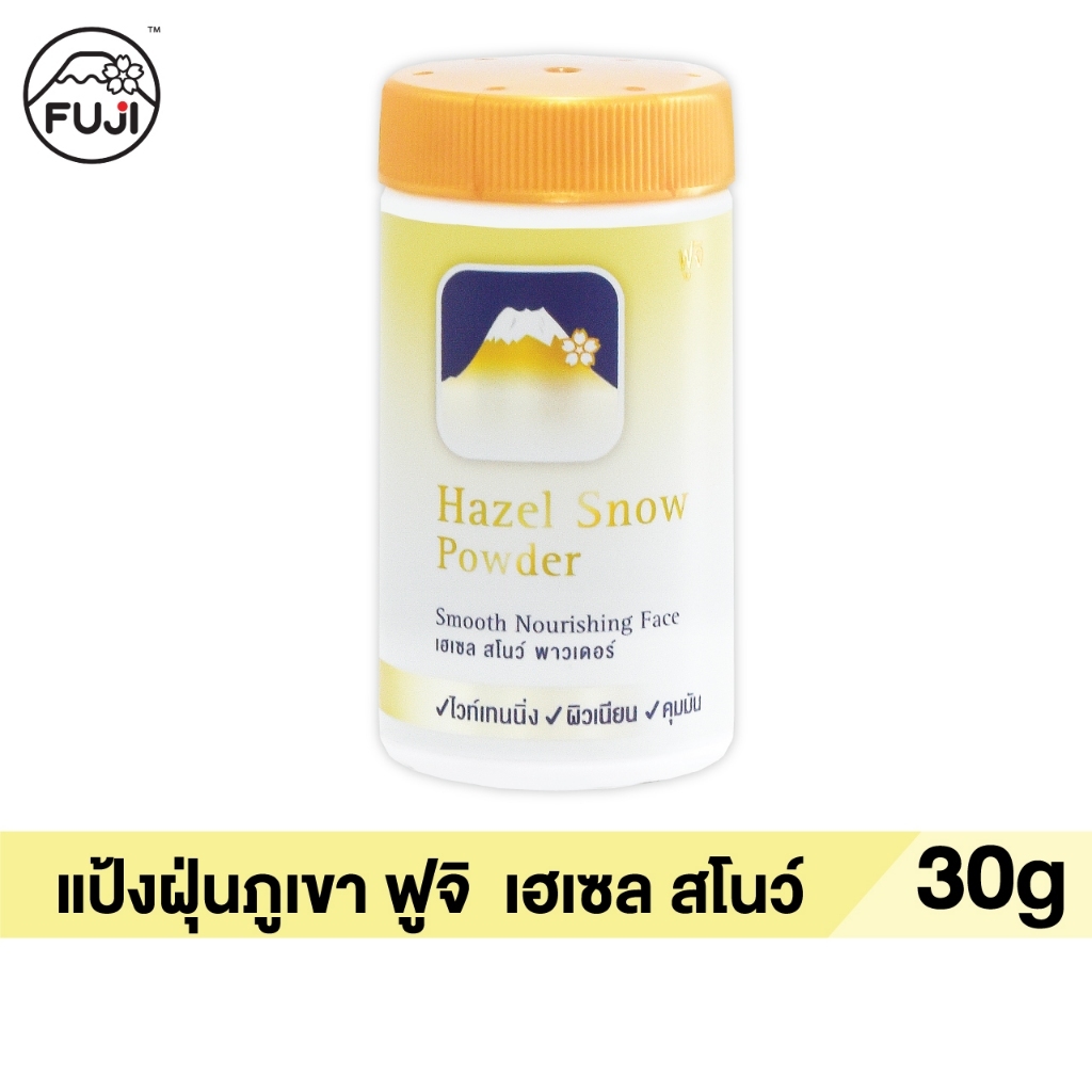 ( SET 1 FACIAL & POWDER ) ครีมภูเขา เฮเซล สโนว์ ครีม พรีเมี่ยม 50g.+ฟูจิ เฮเซล สโนว์ ไวท์เทนนิ่ง เซรั่ม 50 ก.+แป้งฝุ่น — صورة 4
