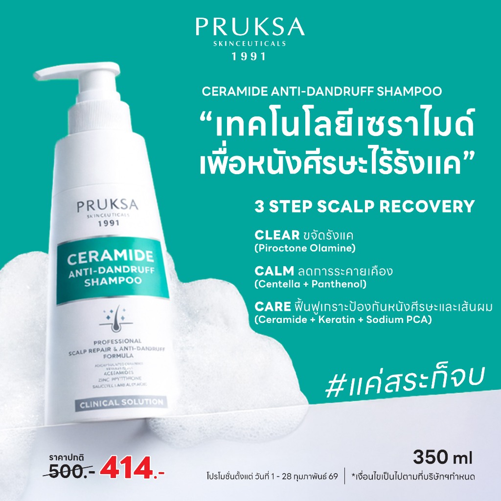 PRUKSA CERAMIDE ANTI-DANDRUFF SHAMPOO 350 ml พฤกษา เซราไมด์ แอนตี้-แดนดรัฟ แชมพู สยบรังแค จบคัน