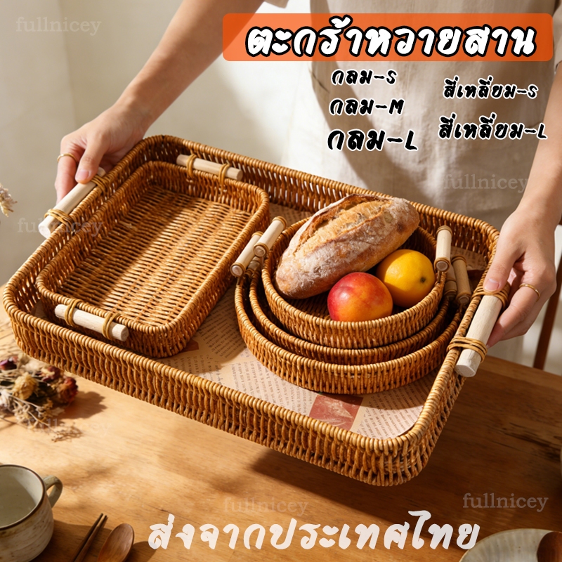 ตะกร้าหวายสาน ถาดหวายเปีย พร้อมที่จับ ถาดใส่ขนม ทรงกลม สี่เหลี่ยม ถาดขนมปัง การจัดส่งในประเทศไทย.