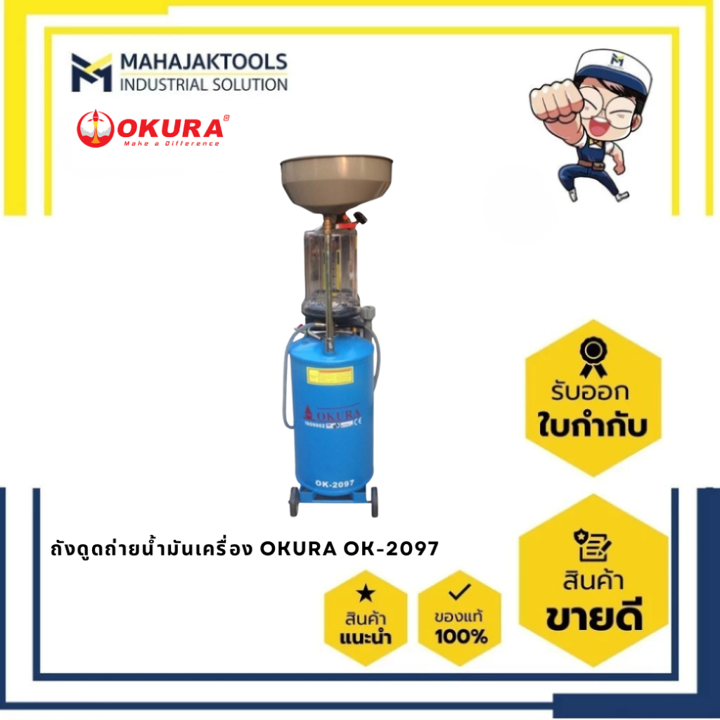 ถังดูดถ่ายน้ำมันเครื่อง OKURA OK-2097