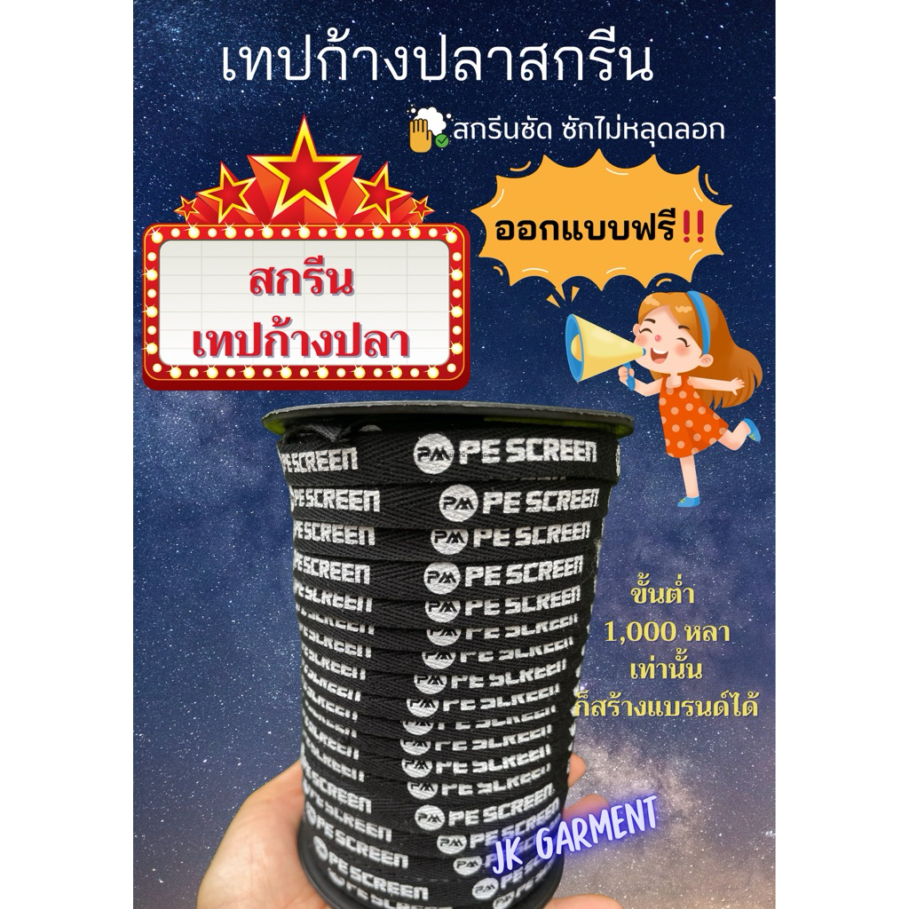 🖌️🧵เทปก้างปลา สกรีน,ทออักษร ทำแบรนด์ เนื้อโพลีเอสเตอร์ (ผลิตขั้นต่ำ1000 หลา) 📍 งานไม่ซีด ลายคมสวย✅